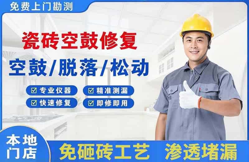 南澳瓷砖空鼓修复
