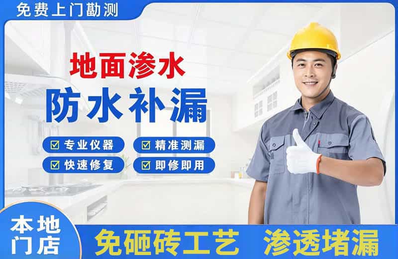 南澳地面渗水维修
