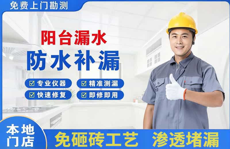 南澳阳台漏水维修