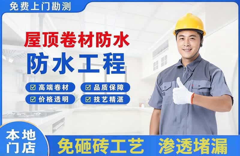 南澳屋顶卷材防水
