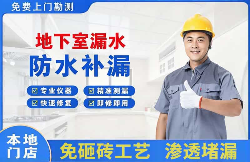 南澳地下室漏水维修