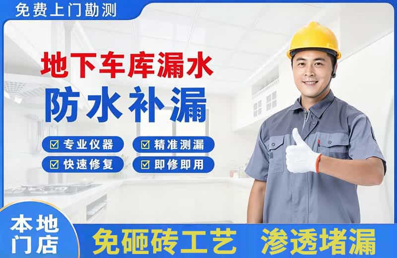 南澳地下车库漏水维修