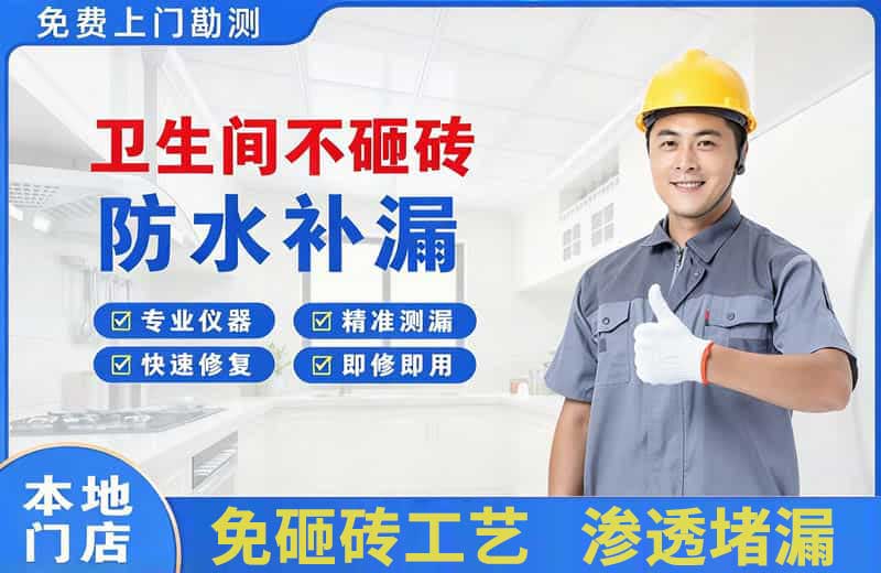 南澳卫生间不砸砖修补漏水